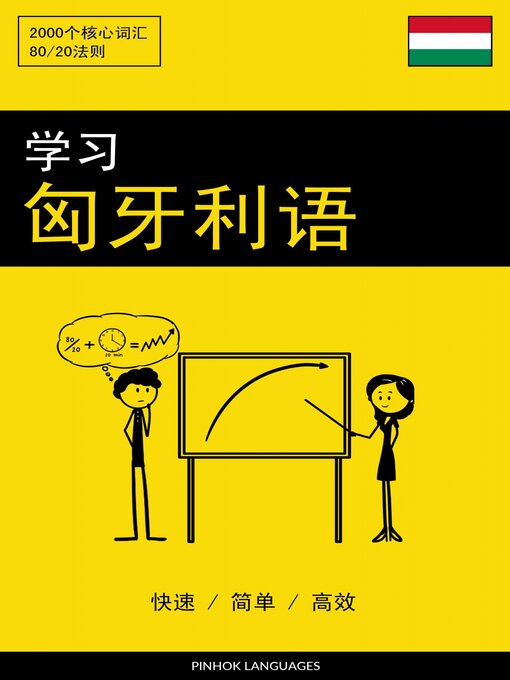Title details for 学习匈牙利语--快速 / 简单 / 高效 by Pinhok Languages - Available